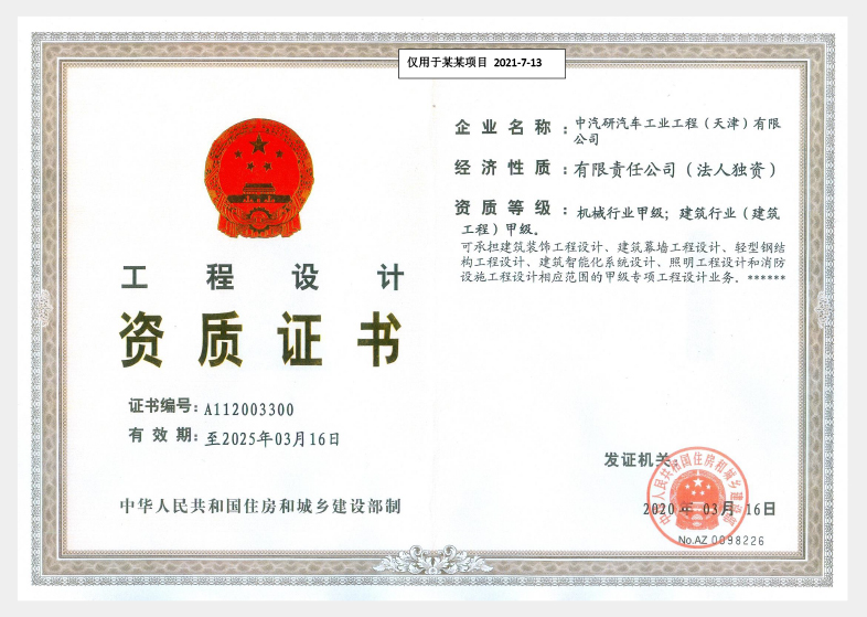 工程設(shè)計資質(zhì)證書